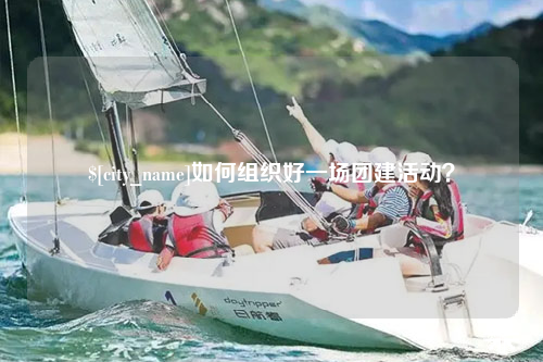 巴中如何组织好一场团建活动？