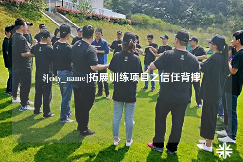 巴中拓展训练项目之信任背摔
