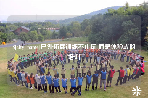 巴中户外拓展训练不止玩 而是体验式的培训