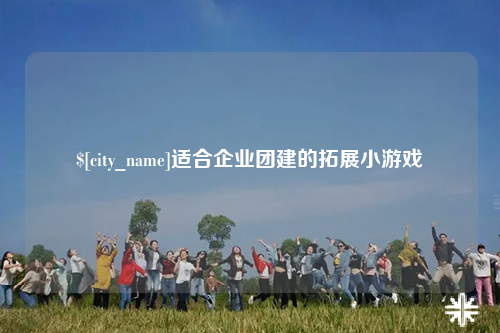 巴中适合企业团建的拓展小游戏