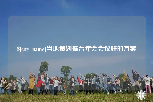 巴中当地策划舞台年会会议好的方案